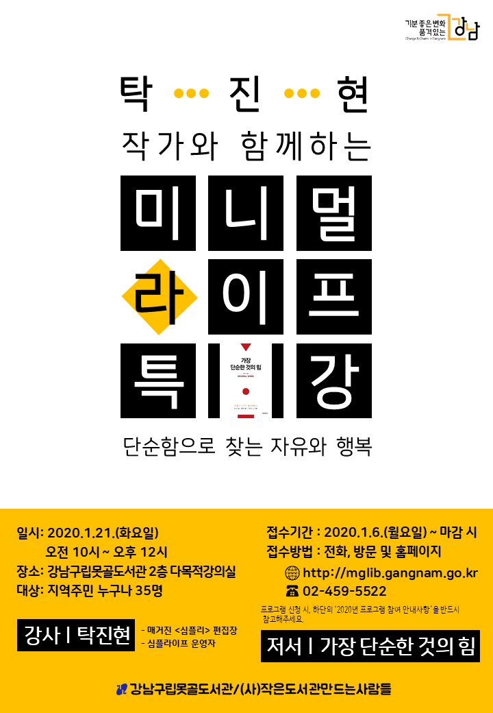 [강남구립못골도서관]탁진현 작가와 함께하는 미니멀 라이프 특강 포스터